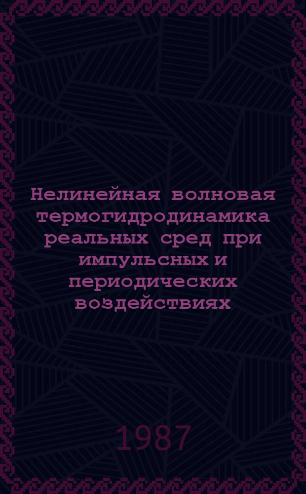 Нелинейная волновая термогидродинамика реальных сред при импульсных и периодических воздействиях : Автореф. дис. на соиск. учен. степ. д. ф.-м. н