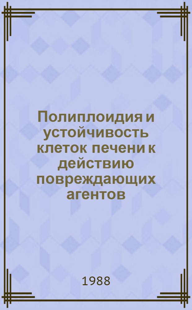 Полиплоидия и устойчивость клеток печени к действию повреждающих агентов : Автореф. дис. на соиск. учен. степ. канд. биол. наук : (03.00.17)