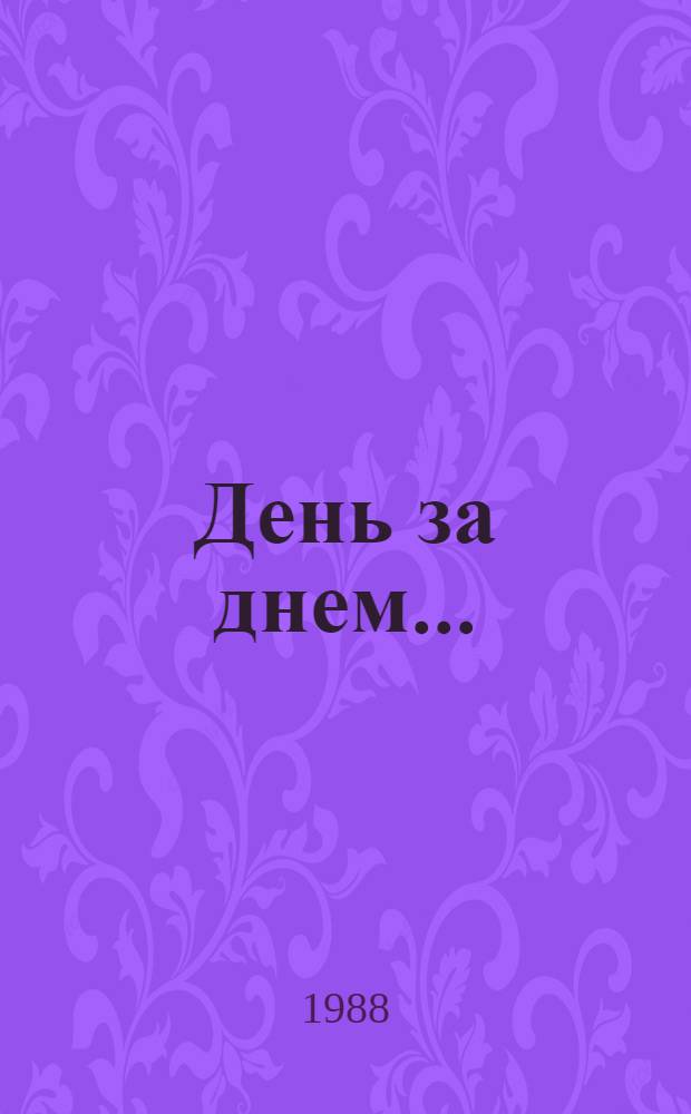 День за днем... : Календарь для изучающих рус. яз