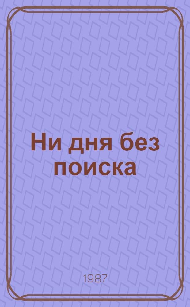 Ни дня без поиска : Сб. ст