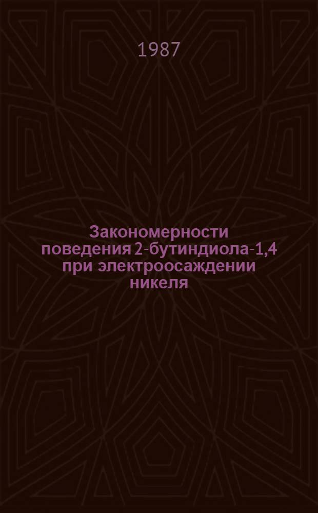 Закономерности поведения 2-бутиндиола-1,4 при электроосаждении никеля : Автореф. дис. на соиск. учен. степ. канд. хим. наук : (02.00.05)