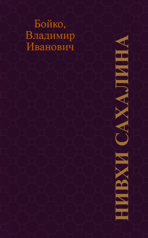 Нивхи Сахалина : Современ. соц.-экон. развитие