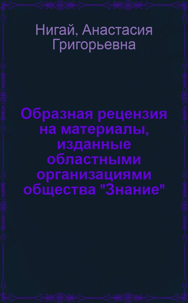 Образная рецензия на материалы, изданные областными организациями общества "Знание"