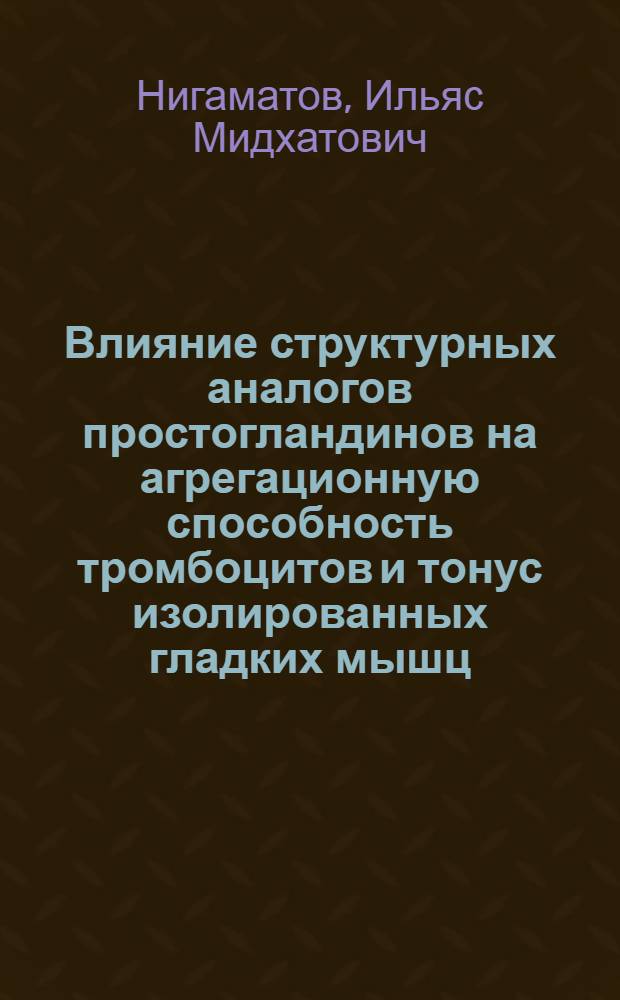 Влияние структурных аналогов простогландинов на агрегационную способность тромбоцитов и тонус изолированных гладких мышц, чувствительных к тромбоксану А₂ и простогландинам группы Е : Автореф. дис. на соиск. учен. степ. к. м. н