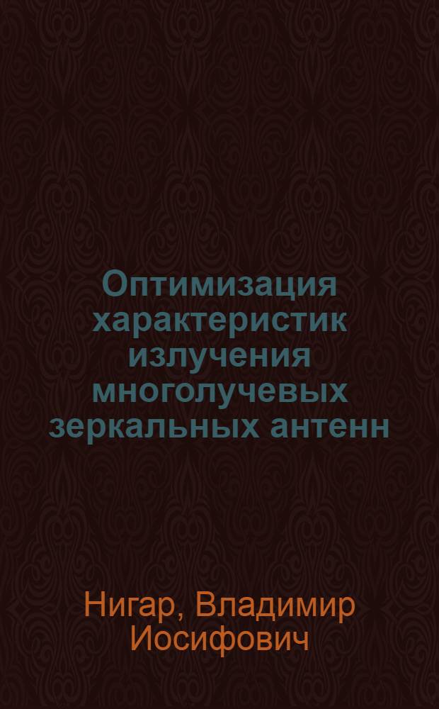 Оптимизация характеристик излучения многолучевых зеркальных антенн : Автореф. дис. на соиск. учен. степ. к. т. н