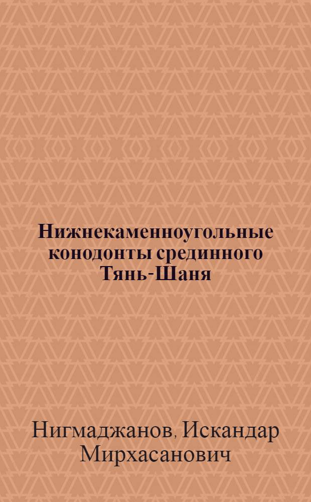 Нижнекаменноугольные конодонты срединного Тянь-Шаня : Автореф. дис. на соиск. учен. степ. канд. геол.-минерал. наук : (04.00.09)