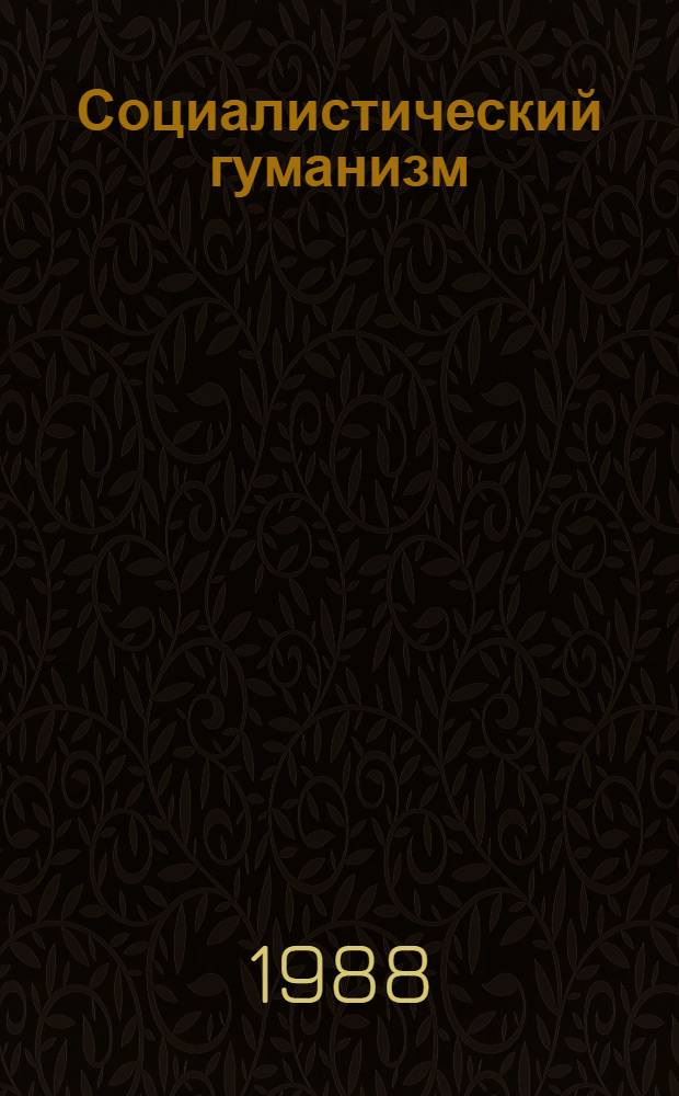Социалистический гуманизм: педагогика и школа