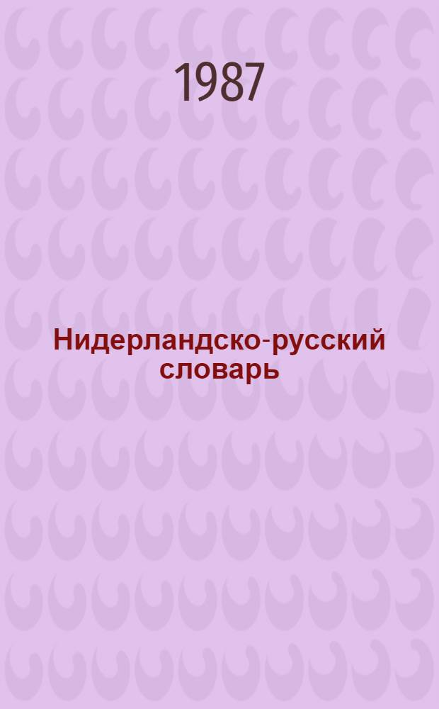 Нидерландско-русский словарь = Nederlands-Russisch woordenboek : Ок. 60000 слов