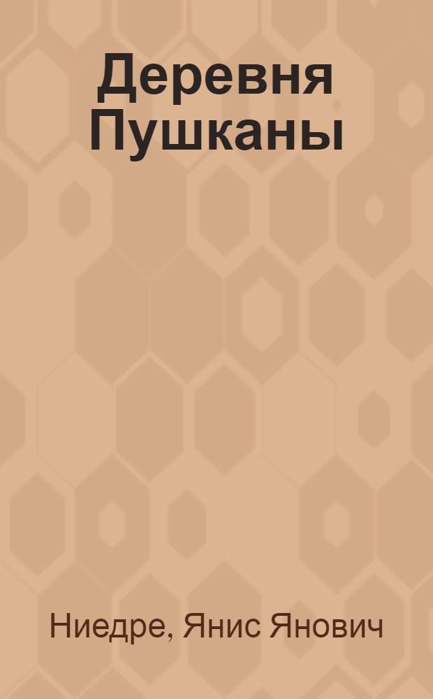 Деревня Пушканы : Трилогия