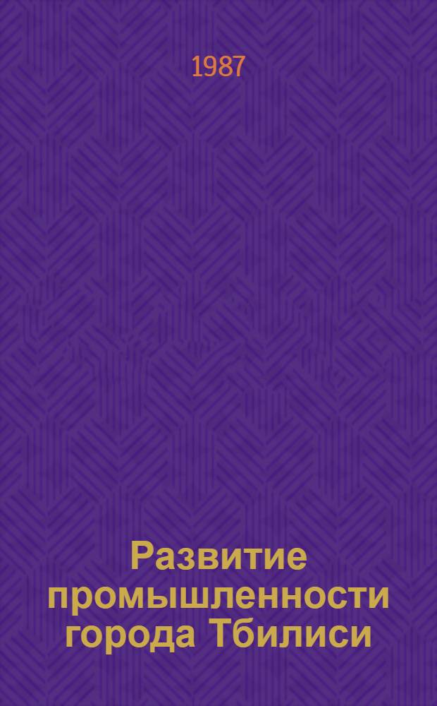 Развитие промышленности города Тбилиси (1960-1985 гг.) : Автореф. дис. на соиск. учен. степ. канд. экон. наук : (08.00.03)