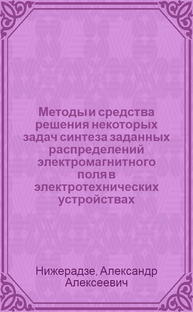 Методы и средства решения некоторых задач синтеза заданных распределений электромагнитного поля в электротехнических устройствах : Автореф. дис. на соиск. учен. степ. канд. техн. наук : (05.09.05)