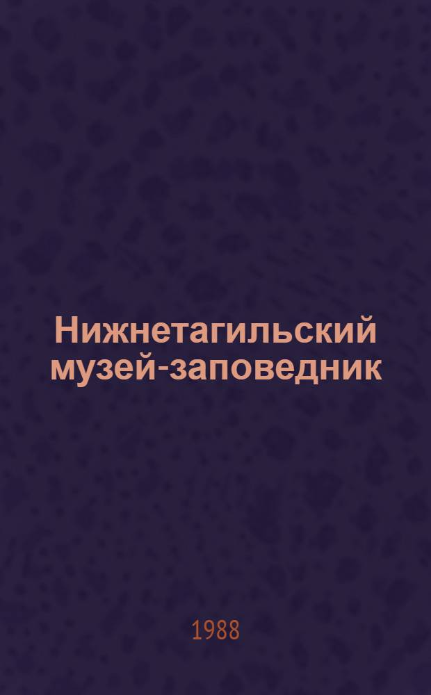 Нижнетагильский музей-заповедник = The Nizhny Tagil museum-reserve