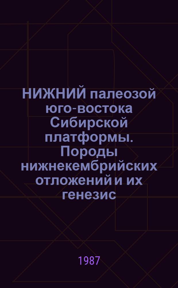 НИЖНИЙ палеозой юго-востока Сибирской платформы. Породы нижнекембрийских отложений и их генезис