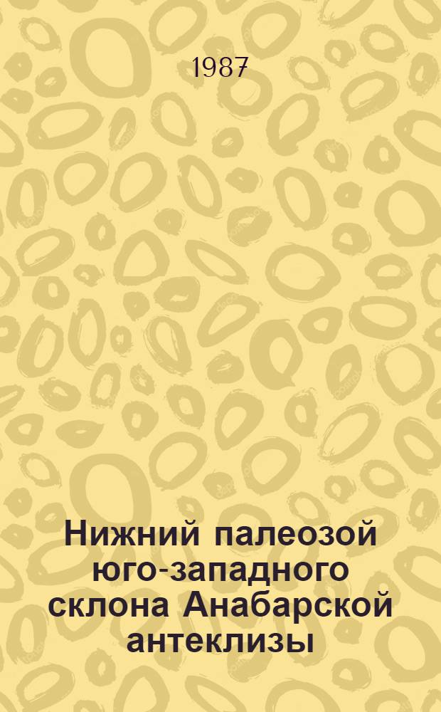 Нижний палеозой юго-западного склона Анабарской антеклизы : По материалам бурения