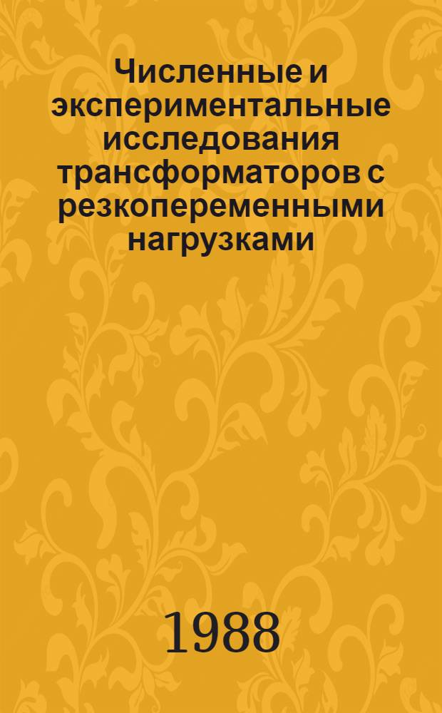 Численные и экспериментальные исследования трансформаторов с резкопеременными нагрузками