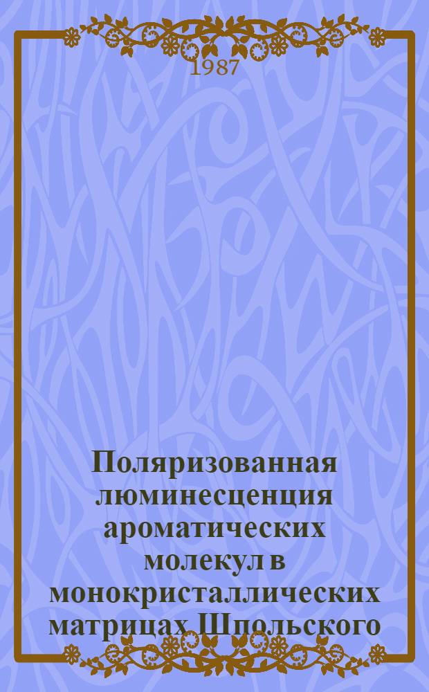 Поляризованная люминесценция ароматических молекул в монокристаллических матрицах Шпольского : Автореф. дис. на соиск. учен. степ. к. ф.-м. н