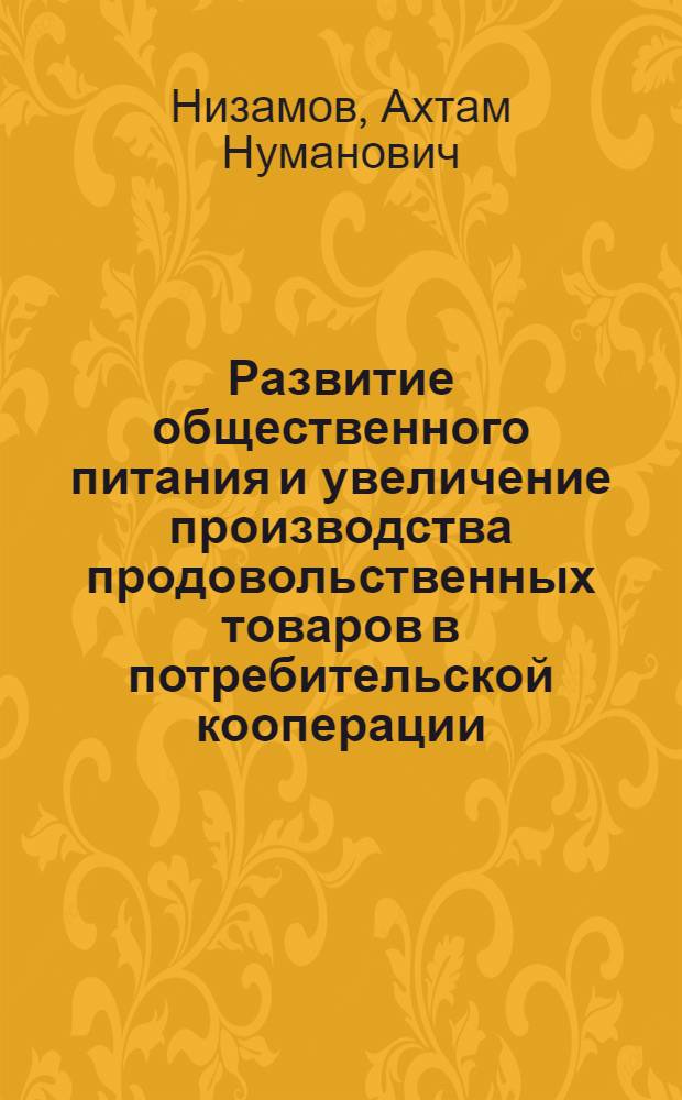 Развитие общественного питания и увеличение производства продовольственных товаров в потребительской кооперации : (На материалах потреб. кооперации СССР) : Автореф. дис. на соиск. учен. степ. канд. экон. наук : (08.00.25)