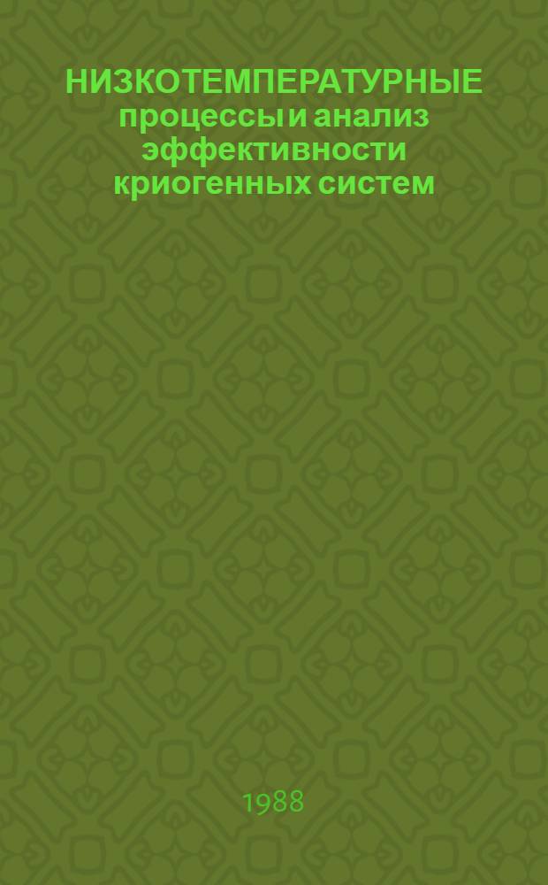 НИЗКОТЕМПЕРАТУРНЫЕ процессы и анализ эффективности криогенных систем : Сб. ст.