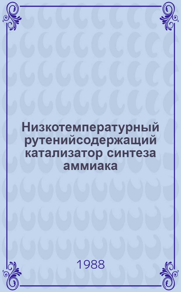 Низкотемпературный рутенийсодержащий катализатор синтеза аммиака