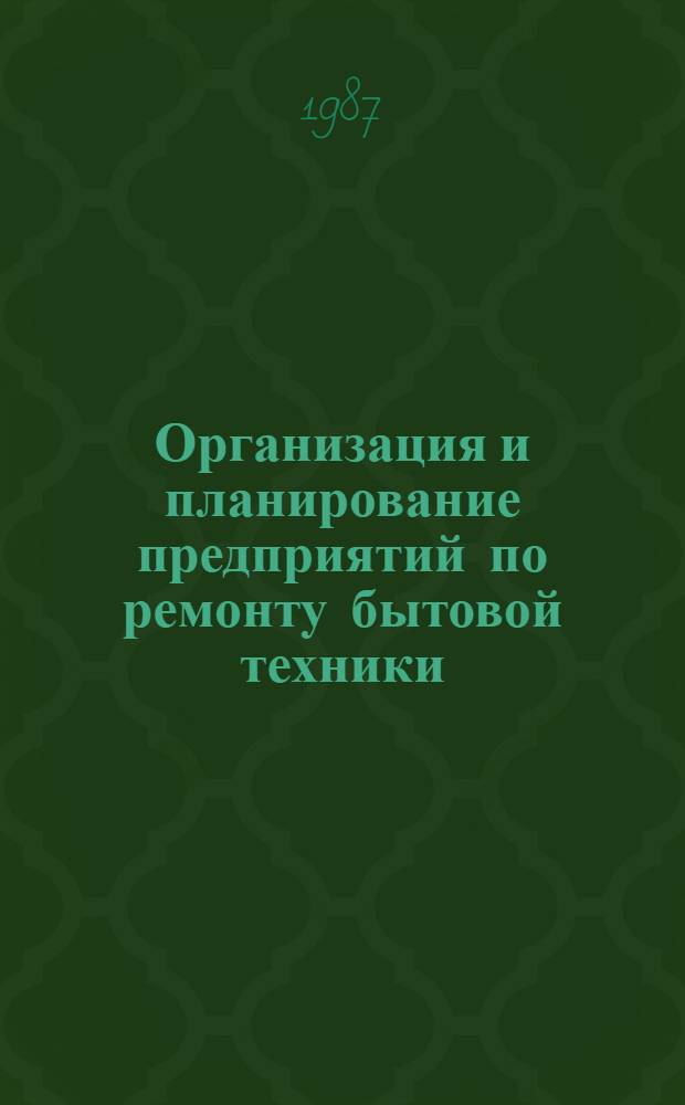 Организация и планирование предприятий по ремонту бытовой техники : Учеб. для вузов по спец. "Экономика и орг. быт. обслуж."