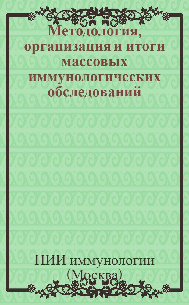Методология, организация и итоги массовых иммунологических обследований : Тез. докл. всесоюз. конф. (г. Ангарск, 23-25 июня 1987 г.)