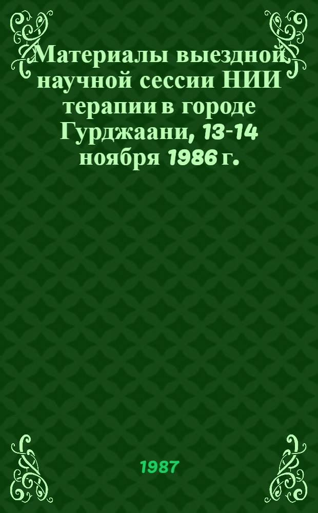 Материалы выездной научной сессии НИИ терапии в городе Гурджаани, 13-14 ноября 1986 г.
