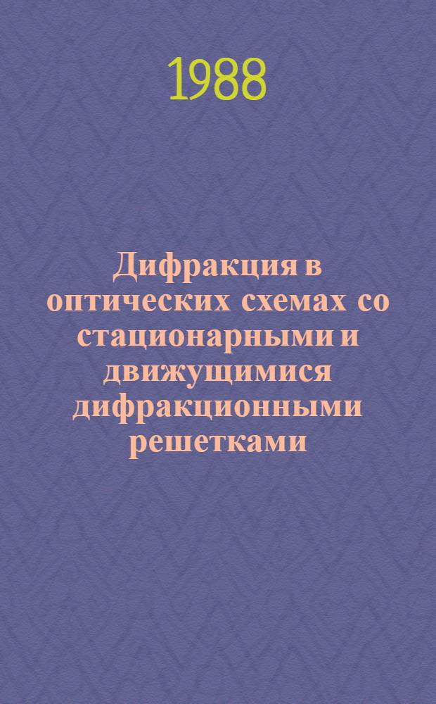 Дифракция в оптических схемах со стационарными и движущимися дифракционными решетками : Автореф. дис. на соиск. учен. степ. канд. физ.-мат. наук : (01.04.03)