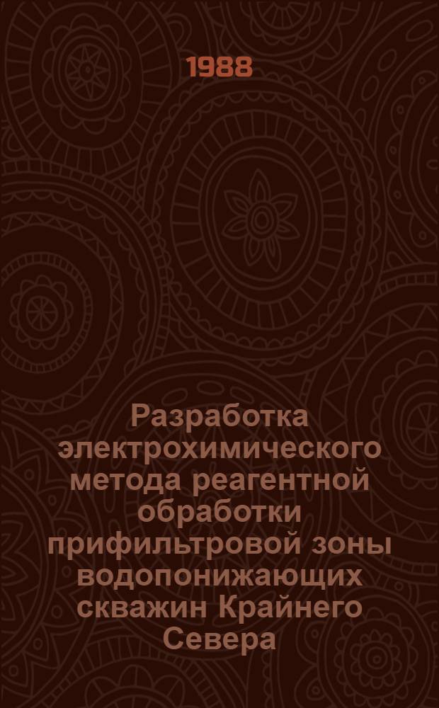 Разработка электрохимического метода реагентной обработки прифильтровой зоны водопонижающих скважин Крайнего Севера : Автореф. дис. на соиск. учен. степ. к. т. н