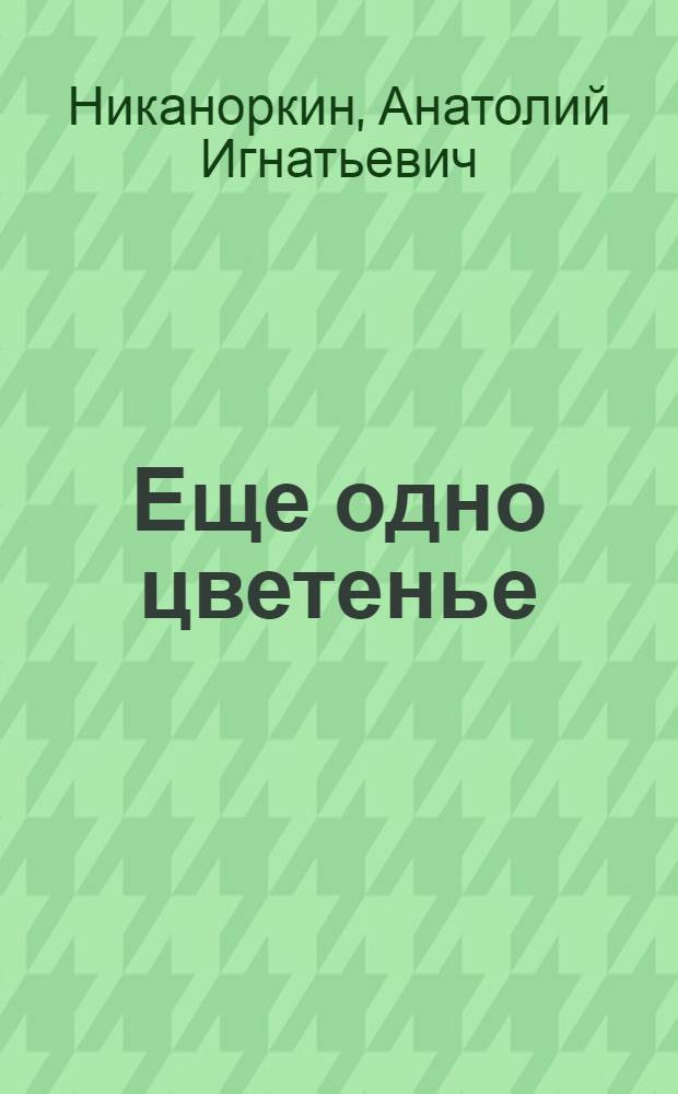 Еще одно цветенье : Стихи