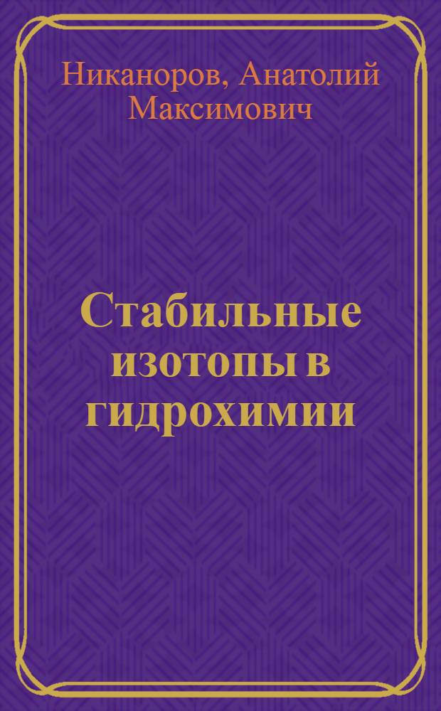 Стабильные изотопы в гидрохимии