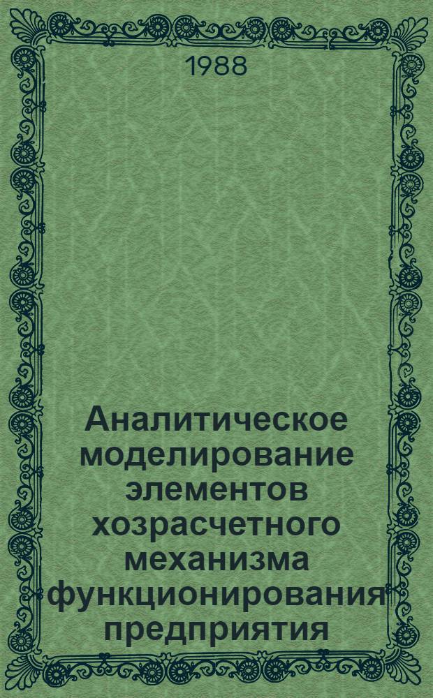 Аналитическое моделирование элементов хозрасчетного механизма функционирования предприятия : Метод. разраб