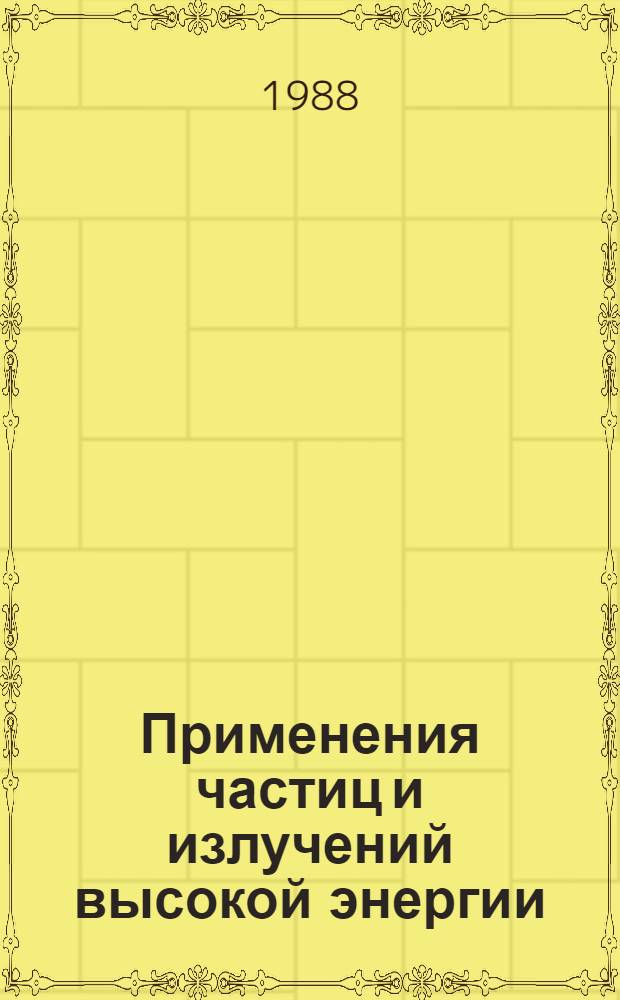Применения частиц и излучений высокой энергии