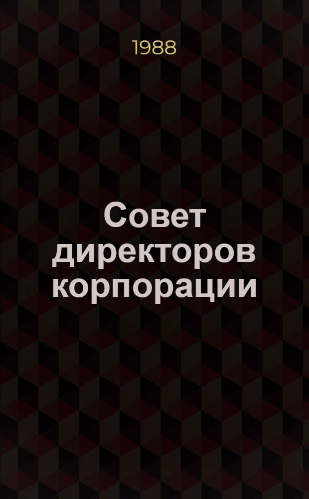 Совет директоров корпорации: организация работы