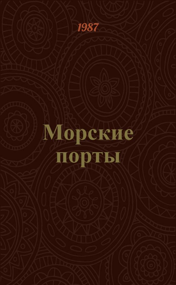 Морские порты : Учеб. для вузов