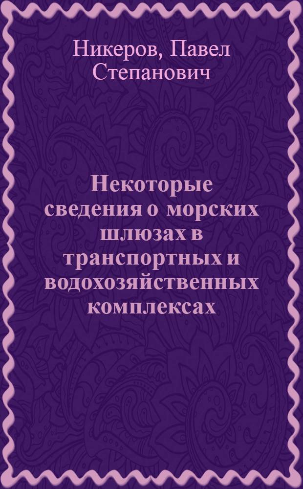 Некоторые сведения о морских шлюзах в транспортных и водохозяйственных комплексах : Тексты лекций