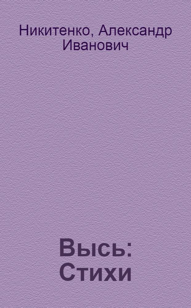 Высь : Стихи