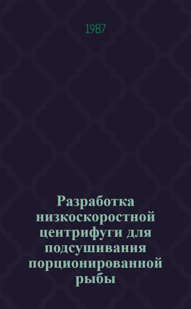 Разработка низкоскоростной центрифуги для подсушивания порционированной рыбы : Автореф. дис. на соиск. учен. степ. канд. техн. наук : (05.02.14)