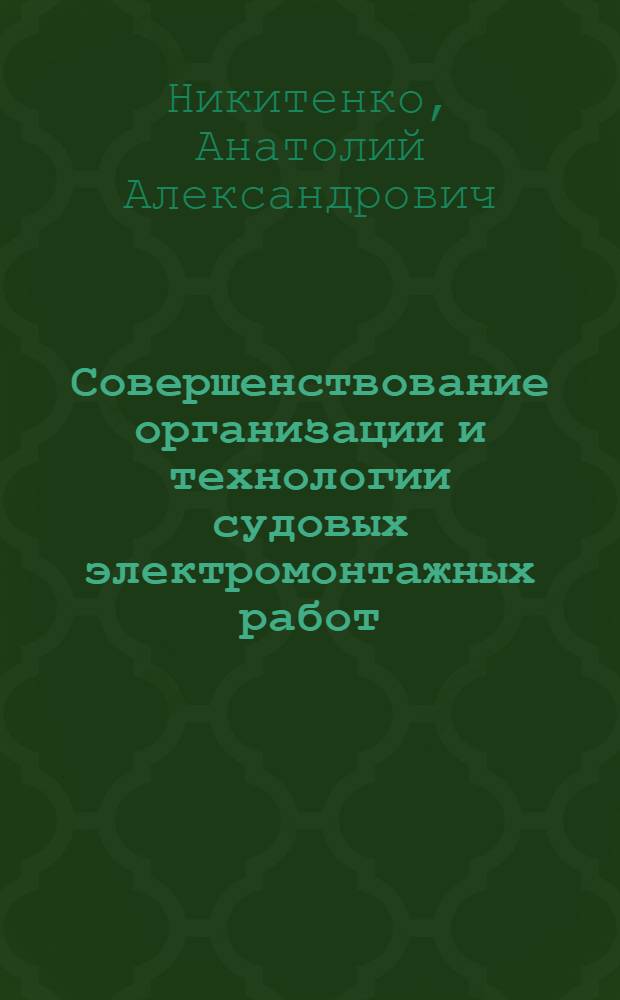 Совершенствование организации и технологии судовых электромонтажных работ : Автореф. дис. на соиск. учен. степ. к. т. н