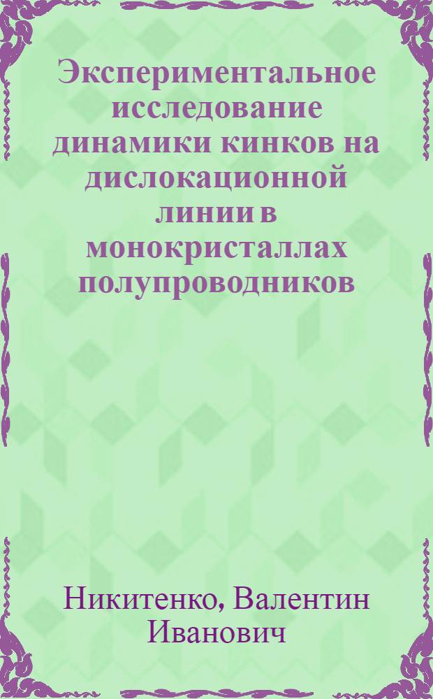 Экспериментальное исследование динамики кинков на дислокационной линии в монокристаллах полупроводников