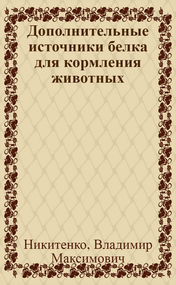 Дополнительные источники белка для кормления животных