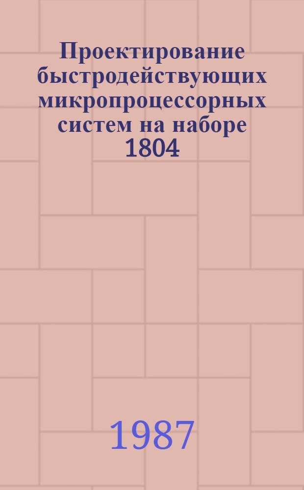Проектирование быстродействующих микропроцессорных систем на наборе 1804 : Учеб. пособие
