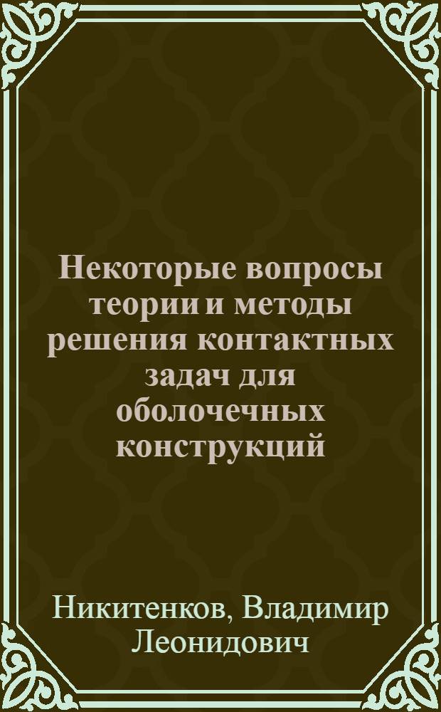 Некоторые вопросы теории и методы решения контактных задач для оболочечных конструкций : Автореф. дис. на соиск. учен. степ. канд. физ.-мат. наук : (01.02.04)