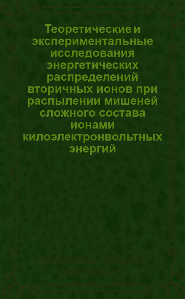 Теоретические и экспериментальные исследования энергетических распределений вторичных ионов при распылении мишеней сложного состава ионами килоэлектронвольтных энергий : Автореф. дис. на соиск. учен. степ. канд. физ.-мат. наук : (01.04.04)