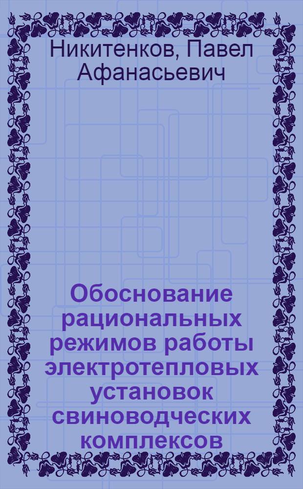 Обоснование рациональных режимов работы электротепловых установок свиноводческих комплексов : Автореф. дис. на соиск. учен. степ. канд. техн. наук : (05.20.02)