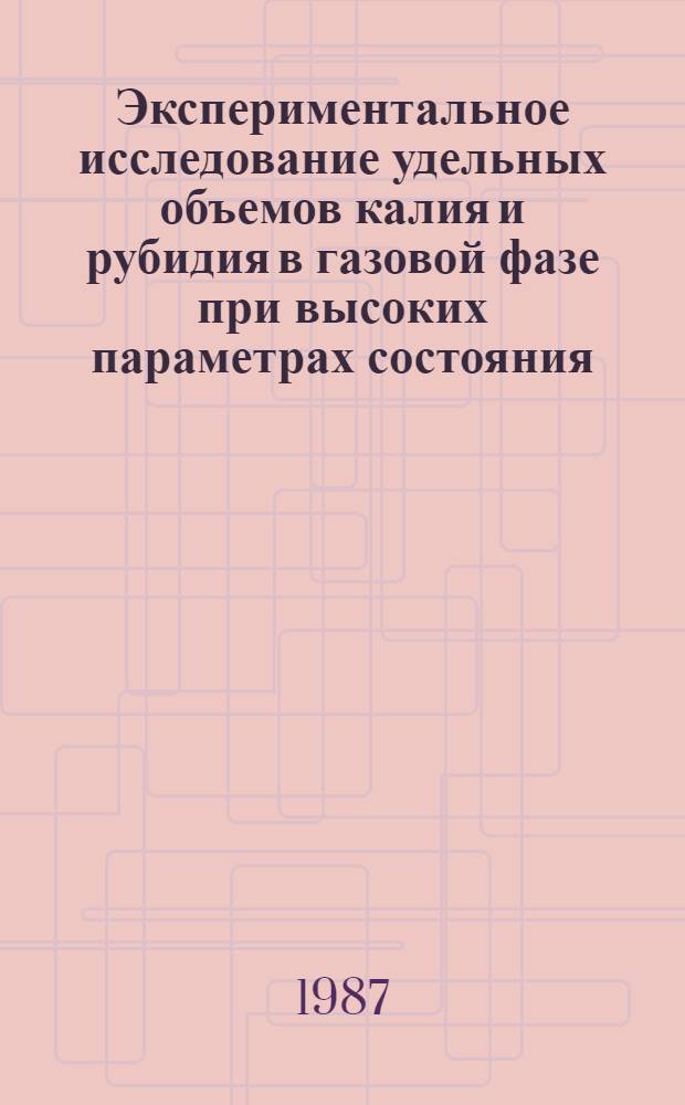 Экспериментальное исследование удельных объемов калия и рубидия в газовой фазе при высоких параметрах состояния : Автореф. дис. на соиск. учен. степ. канд. техн. наук : (01.04.14)