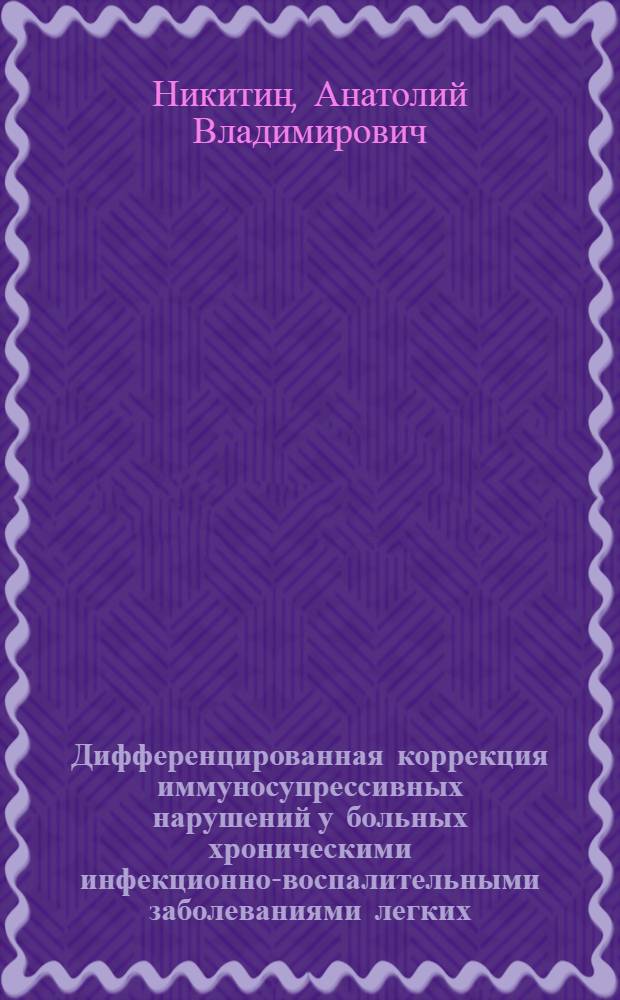 Дифференцированная коррекция иммуносупрессивных нарушений у больных хроническими инфекционно-воспалительными заболеваниями легких : Автореф. дис. на соиск. учен. степ. д-ра мед. наук : (14.00.43)