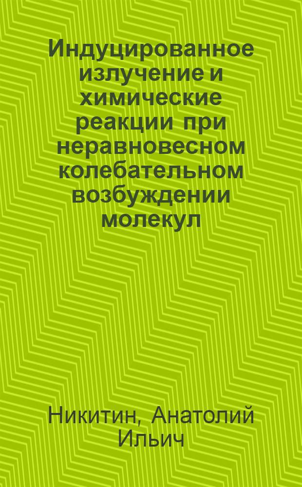 Индуцированное излучение и химические реакции при неравновесном колебательном возбуждении молекул : Автореф. дис. на соиск. учен. степ. д-ра физ.-мат. наук : (01.04.17)