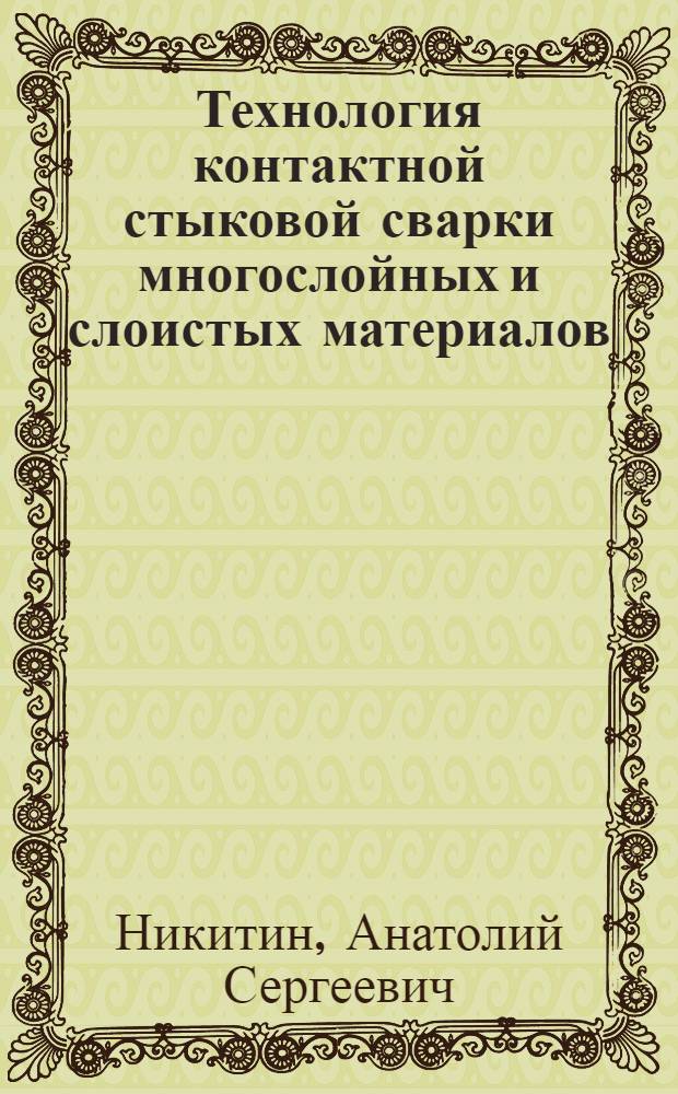 Технология контактной стыковой сварки многослойных и слоистых материалов : Автореф. дис. на соиск. учен. степ. к. т. н
