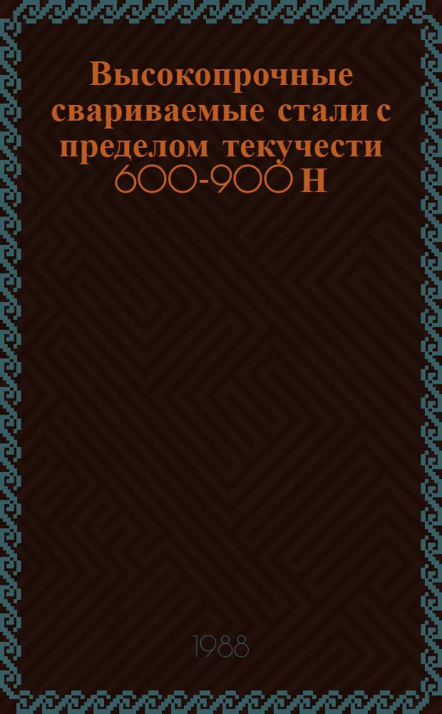 Высокопрочные свариваемые стали с пределом текучести 600-900 Н/мм², состояние и перспективы развития