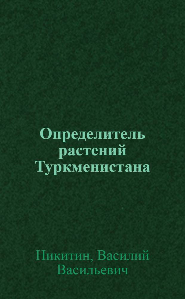 Определитель растений Туркменистана